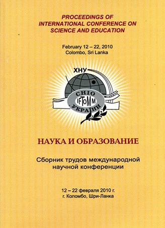 Сборник трудов Международной научной конференции, 12 - 22 февраля 2010 г. – Хмельницкий: ХНУ