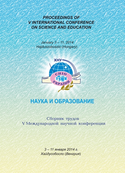 Наука и образование : сб. тр. VI междунар. науч. конференции, 1-9 мая 2014 г. Ницца (Франция). - Хмельницкий : ХНУ